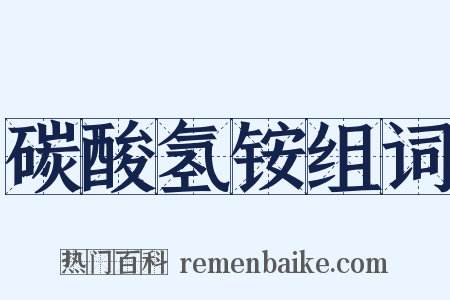 碳酸氢铵组词是什么意思的图片